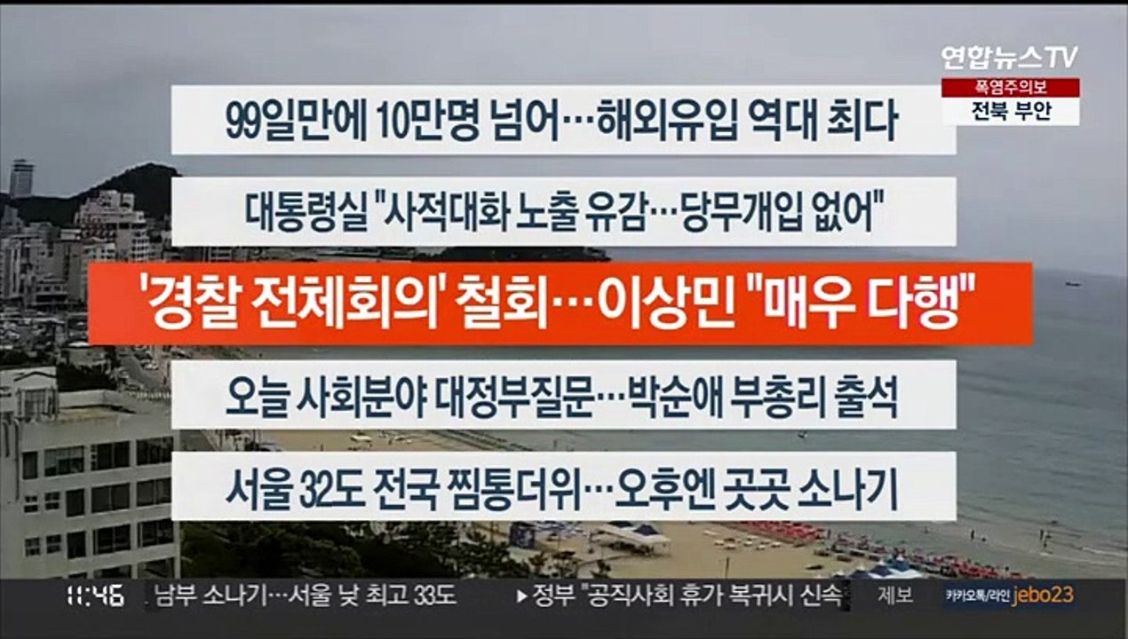 [이시각헤드라인] 7월 27일 뉴스센터12
