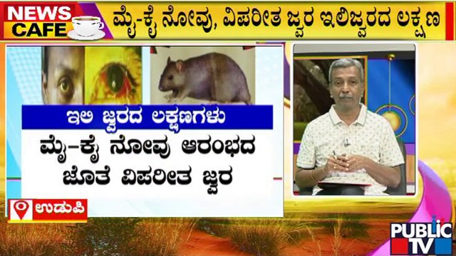 News Cafe | Rat Fever Panic Grips Udupi And Dakshina Kannada | HR Ranganath | July 27, 2022