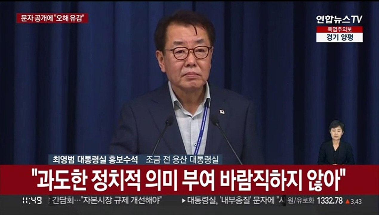 [현장연결] 대통령실, 문자 공개에 "사적 대화내용 노출…유감"
