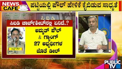 News Cafe | PSI Recruitment Scam: ಇಂದು ಕೋರ್ಟ್‍ಗೆ ದೋಶಾರೋಪ ಪಟ್ಟಿ ಸಲ್ಲಿಕೆ | HR Ranganath | July 27