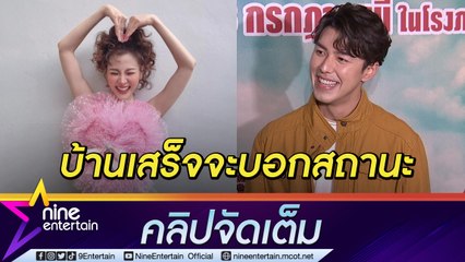 “นาย” ว่าไง?“หนุ่ม กรรชัย” ถามสถานะ “ใบเฟิร์น” กลางรายการ ลั่นรอบ้านเสร็จคอนเฟิร์มสเตตัสแน่ (คลิปจัดเต็ม)