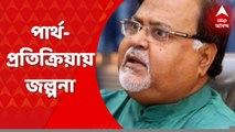 Partha Chatterjee Scam: তৃণমূল এবং পার্থ চট্টোপাধ্যায়ের সম্পর্কের সমীরণ নিয়ে রাজনৈতিক মহলে জল্পনা। Bangla News