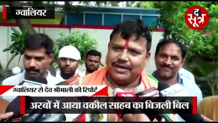 Download Video: GWALIOR:3400 करोड़ बिजली बिल देने पर नपे कर्मचारी, बिल देखकर उपभोक्ता पहुंच गए थे हॉस्पिटल