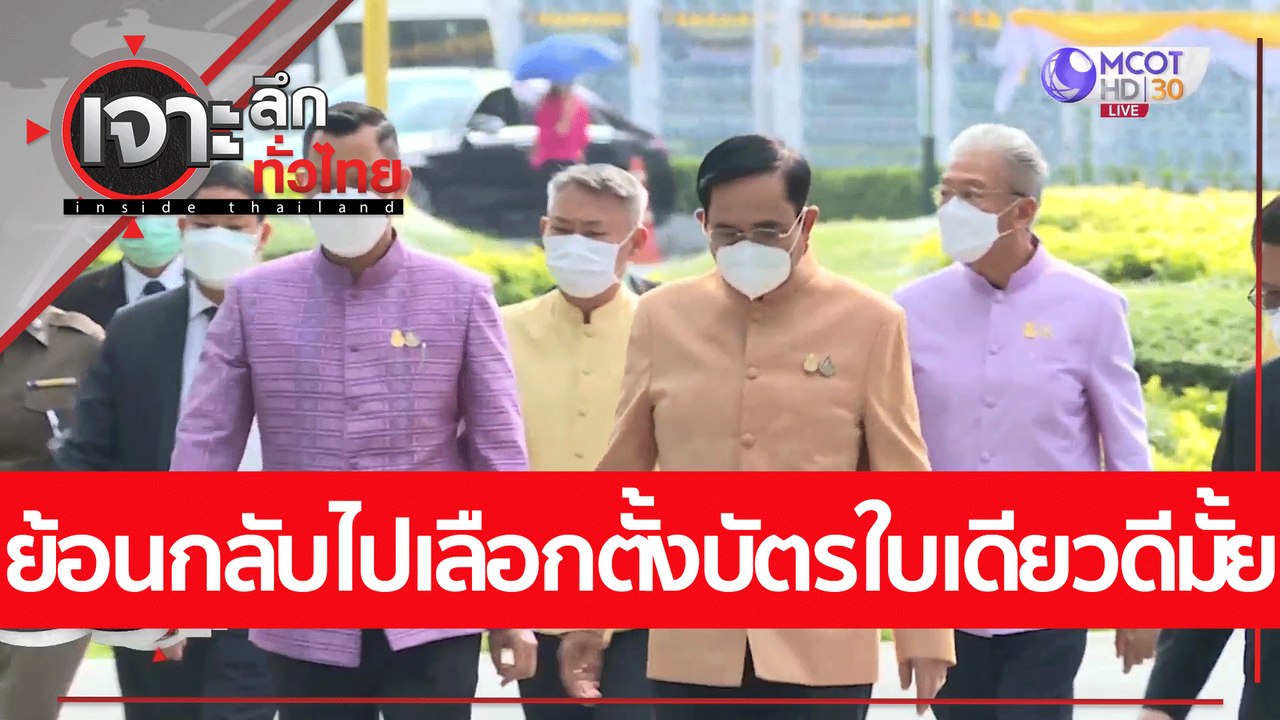ย้อนกลับไปเลือกตั้งบัตรใบเดียวดีมั้ย : เจาะลึกท...