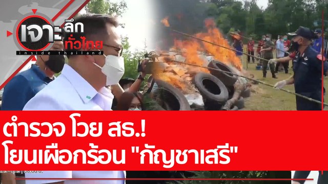 ตร.โวย สธ.! โยนเผือกร้อน กัญชาเสรี : เจาะลึกทั่วไทย (27 ก.ค. 65)