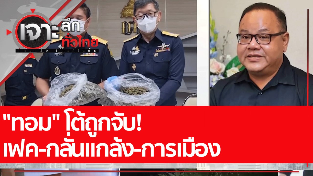 "ทอม" โต้ถูกจับ! เฟค-กลั่นแกล้ง-การเมือง  : เจา...