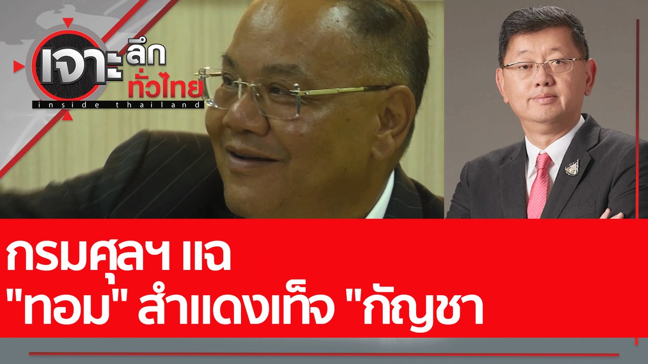 กรมศุลฯ แฉ "ทอม" สำแดงเท็จ "กัญชา  : เจาะลึกทั่...