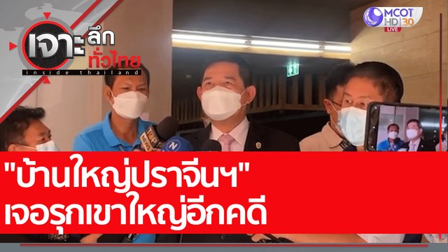 บ้านใหญ่ปราจีนฯ เจอรุกเขาใหญ่อีกคดี : เจาะลึกทั่วไทย (27 ก.ค. 65)