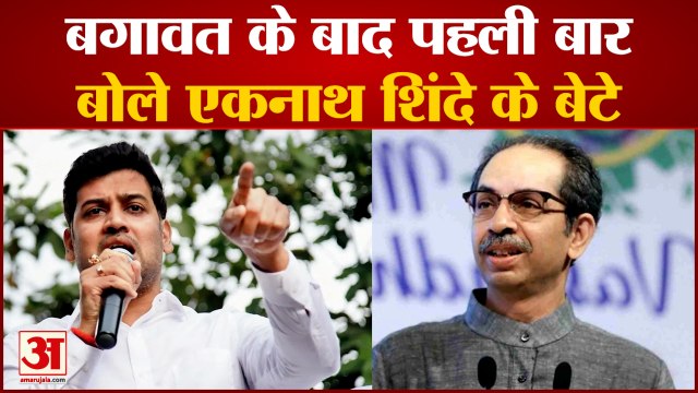 बगावत के बाद पहली बार बोले Eknath Shinde के बेटे गिनाईं Uddhav की गलतियां | Maharashtra News|