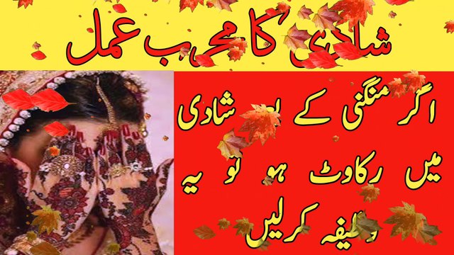 Shadi k liye mujarab wazifa | Shadi me rukawat door karne ka wazifa | Sukoon e Dil