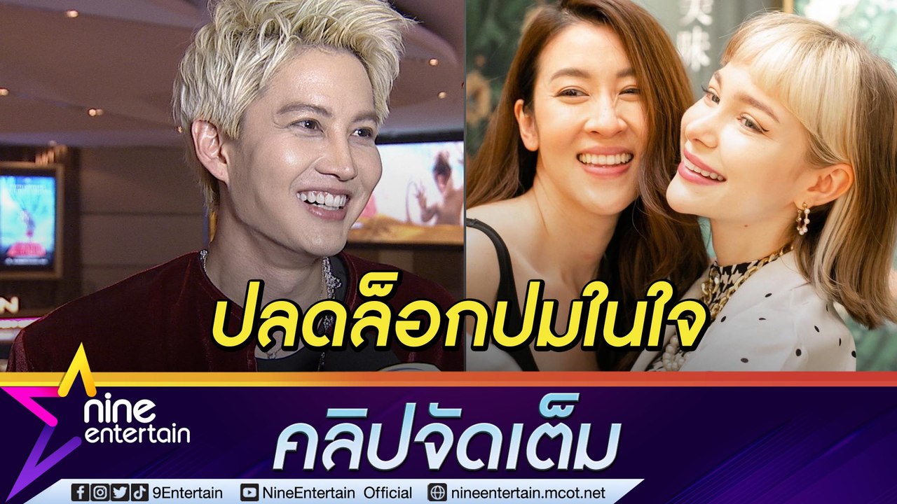 “กอล์ฟ” โล่ง! ได้เคลียร์ใจรักแรก เล่าขำ “แอนนี่” ซี้ “เชียร์” เพราะทุเรียน (คลิปจัดเต็ม)