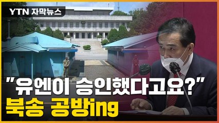 [자막뉴스] "유엔이 승인했다고요?"...탈북민 북송 공방은 '진행중' / YTN