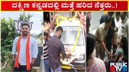 ಪುತ್ತೂರು ಸರ್ಕಾರಿ ಆಸ್ಪತ್ರೆಯಲ್ಲಿ ಪ್ರವೀಣ್ ಮರಣೋತ್ತರ ಪರೀಕ್ಷೆ ಮುಕ್ತಾಯ | Praveen Nettaru Case | Sulya