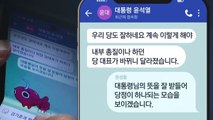 [뉴스앤이슈] 문자로 드러난 '윤심'...