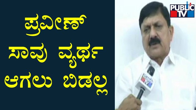 Home Minister Araga Jnanendra Reacts Over Dakshina Kannada Praveen Nettaru Case | Public TV