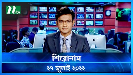 Shironam | 27 July 2022 | NTV Latest News Update