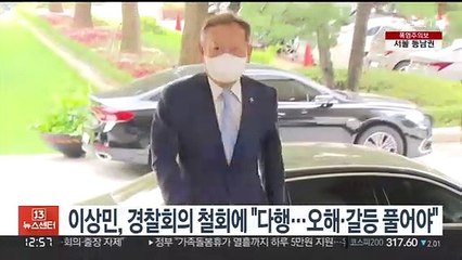이상민, 경찰회의 철회에 "다행…오해·갈등 풀어야"