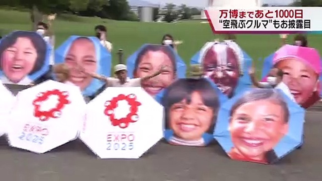 大阪・関西万博の開幕まで１０００日前　各地でイベント／7月18日 読売テレビ ニュース