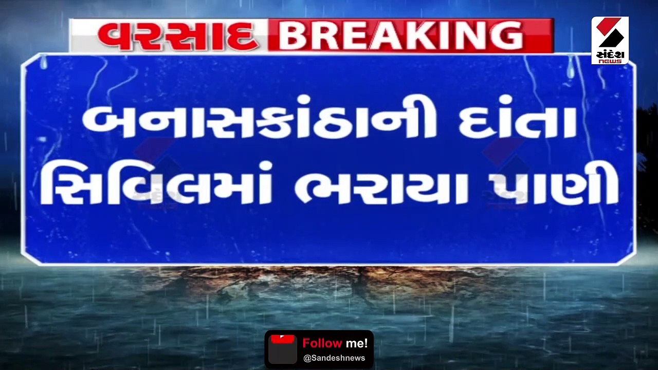 બનાસકાંઠાના 14 જિલ્લાઓ પૈકીના દાંતા તાલુકામાં વઘુ વરસાદ ખાબક્યો