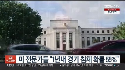 미 전문가들 "1년내 경기침체 확률 55%"…두달만에 20%p↑