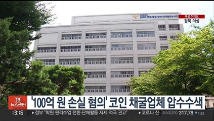 '100억 투자금 손실 혐의' 코인 채굴업체 압수수색