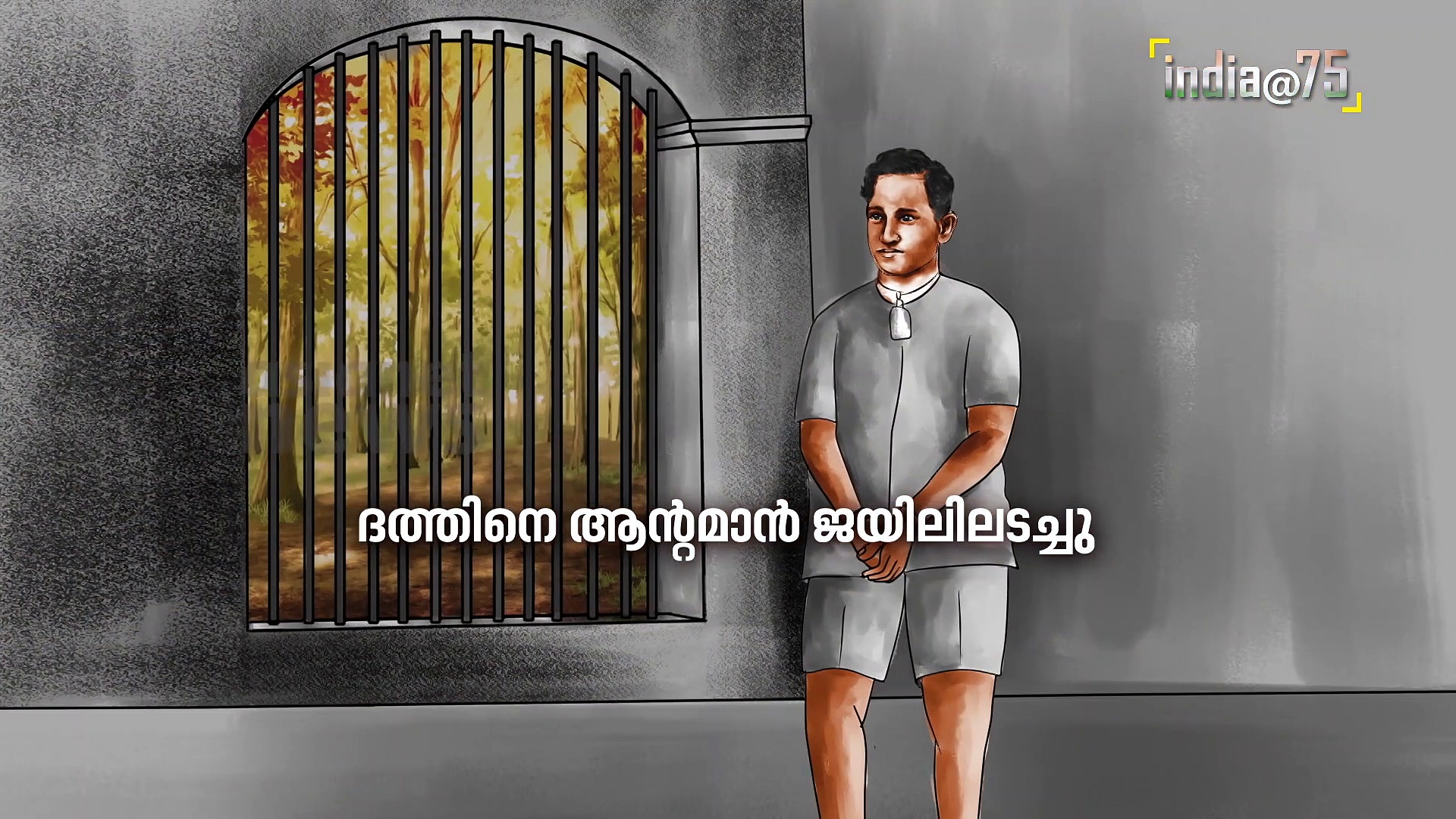 സ്വാതന്ത്ര്യ സമരചരിത്രത്തില്‍ ഭഗത് സിംഗിനൊപ്പം രേഖപ്പെടുത്തിയ പേര്-ബതുകേശ്വര്‍ ദത്ത്| India@75