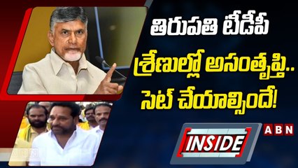 తిరుపతి టీడీపీ శ్రేణుల్లో అసంతృప్తి.. సెట్‌ చేయాల్సిందే! || TDP Politics || Inside || ABN Telugu