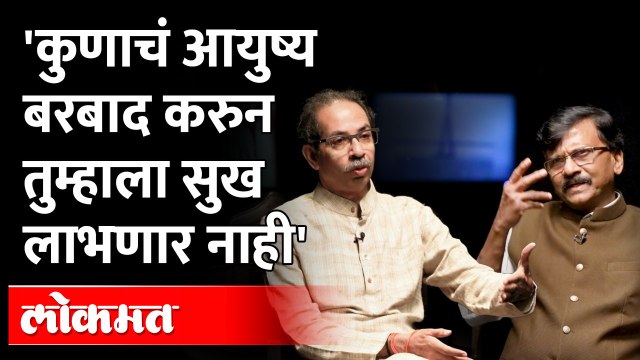 'कर्मानं मरणार आहे त्याला धर्मानं मारु नका...'Uddhav Thackeray Speech । Shivsena । Sanjay Raut