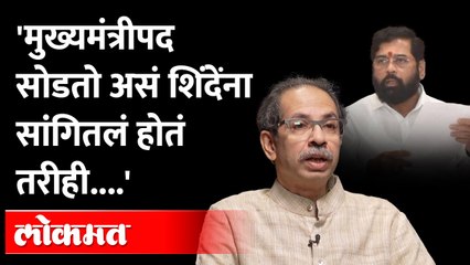 Video herunterladen: मुख्यमंत्रीपद सोडायची तयारी आहे असं शिंदेंना सांगितलं होतं पण । Uddhav Thackeray ON  Eknath Shinde