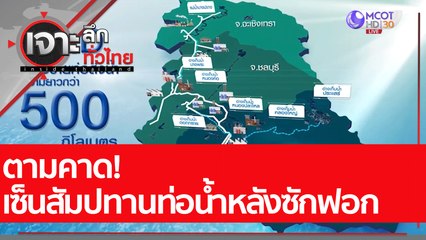 ตามคาด! เซ็นสัมปทานท่อน้ำหลังซักฟอก : เจาะลึกทั่วไทย (27 ก.ค. 65)