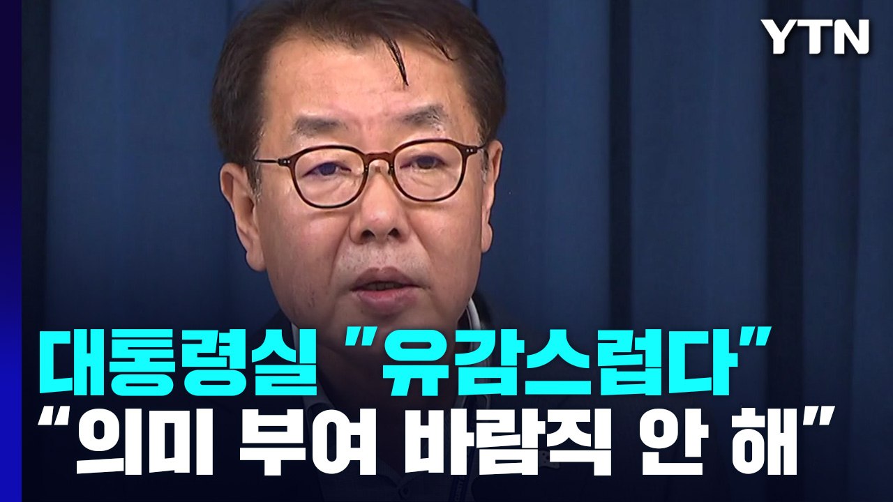 대통령실 "사적 대화 노출로 일부 오해 불러...유감" / YTN