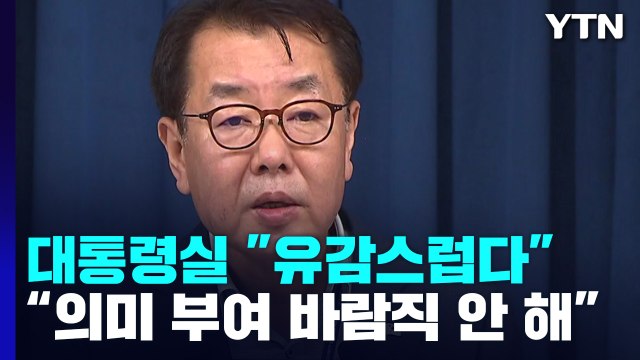 대통령실 사적 대화 노출로 일부 오해 불러...유감 / YTN