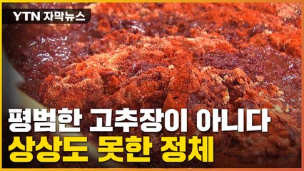 [자막뉴스] 내가 알던 고추장이 아냐...과연 그 맛은? / YTN
