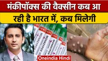 MonkeyPox की Vaccine पर SII के मालिक अदार पूनावाला ने किया कहा | वनइंडिया हिंदी | *News