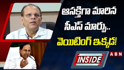 ఆసక్తిగా మారిన సీఎస్‌ మార్పు.. వెయిటింగ్ ఇక్కడ! || Inside || ABN Telugu