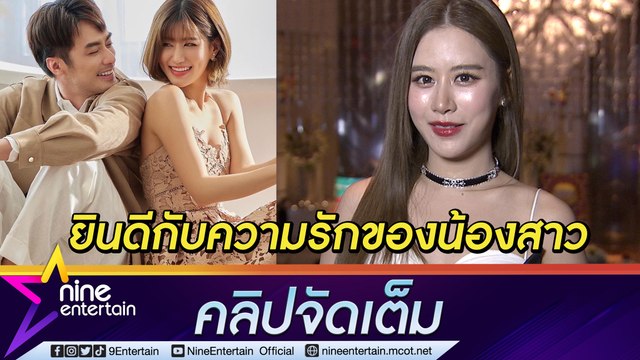 “ฟาง ธนันต์ธรญ์” รัก “ว่าน” ราบรื่นไม่หวานแหว๋ว ยินดีกับความรักของน้องสาว “เฟย์ พรปวีณ์” ดูสดใสตามประสาคนอินเลิฟ (คลิปจัดเต็ม)