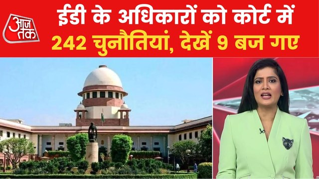 9 Baj Gaye: SC to decide the powers of ED and PMLA law