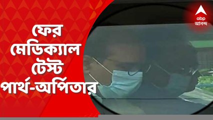 SSC Scam: মেডিক্যাল টেস্ট করাতে নিয়ে যাওয়া হল পার্থ চট্টোপাধ্যায় ও অর্পিতা মুখোপাধ্যায়কে