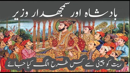 badshah aur samajhdar wazer story(بادشاہ اور سمجھدار وزیر)