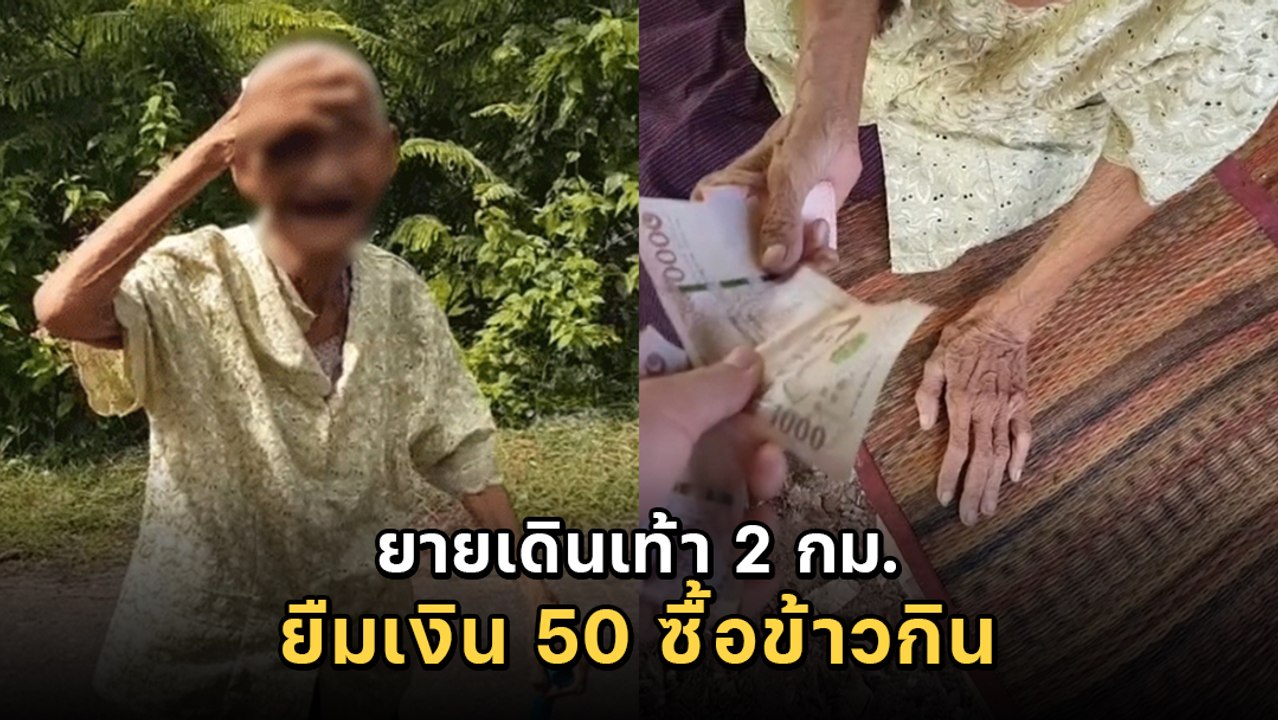 ยายเดิน 2 กม. ไปยืมเงิน 50 บาท ชาวเน็ตให้ข้อมูลอีกด้าน.. เอ้ายังไง ?