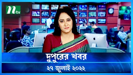 Dupurer Khobor | 27 July 2022 | NTV Latest News Update