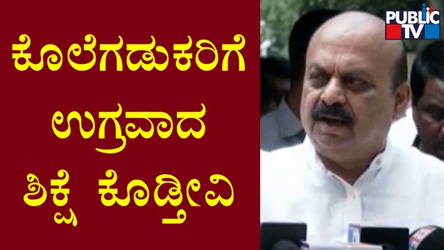 CM Basavaraj Bommai Speaks About Dakshina Kannada's Praveen Nettaru Case | Public TV
