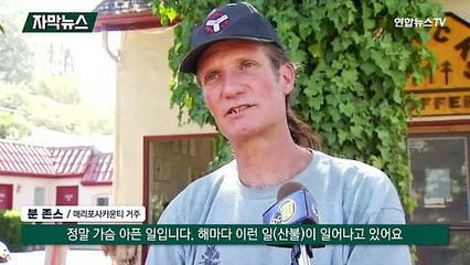 Télécharger la video: [자막뉴스] 미국 요세미티공원 산불 확산…여의도 면적 25배 태워