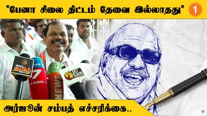 "பேனா சிலை வைத்தால் மக்கள் போராட்டம் நடக்கும்" - அர்ஜூன் சம்பத் *Politics