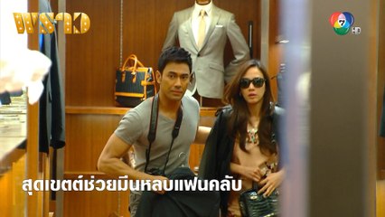 สุดเขตต์ช่วยมีนหลบแฟนคลับ | ตอกย้ำความสนุก พราว EP.3 | Ch7HD