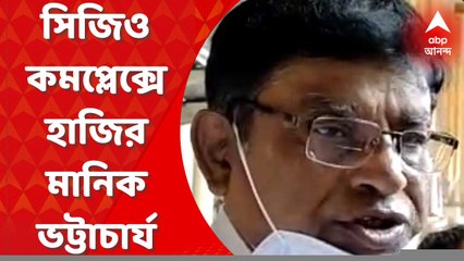 Manik Bhattachariya: টেট দুর্নীতি মামলায় তলব পেয়ে সিজিও কমপ্লেক্সে হাজির হলেন প্রাথমিক শিক্ষা পর্ষদের অপসারিত সভাপতি ও তৃণমূল বিধায়ক মানিক ভট্টাচার্য। Bangla News