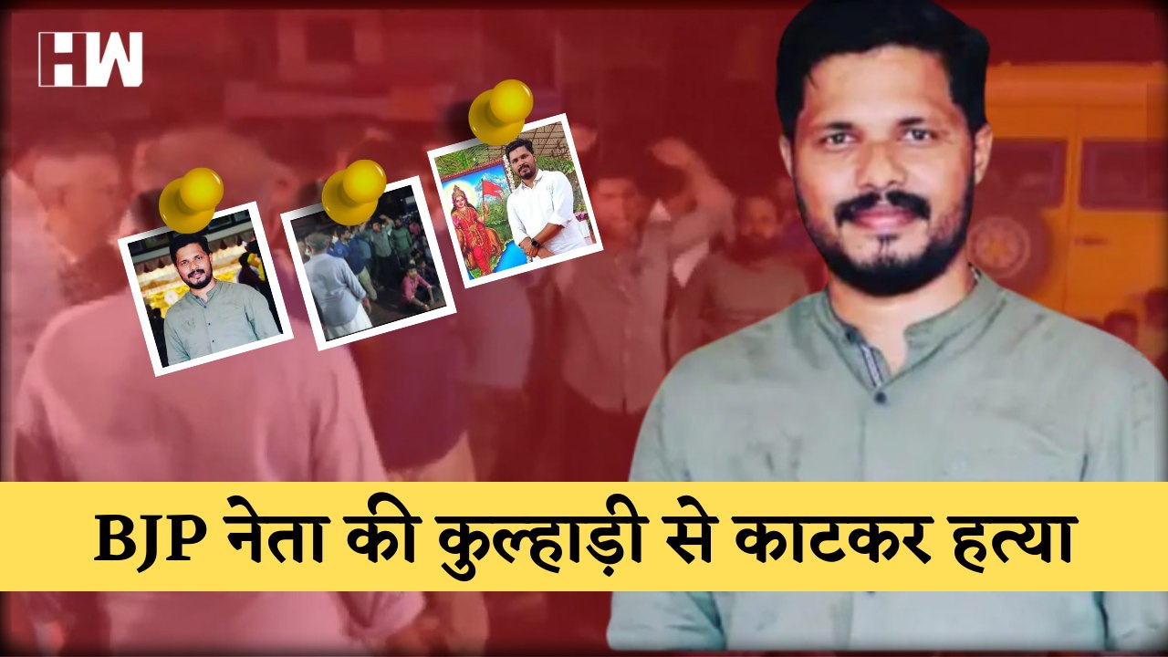 Karnataka में BJP नेता की कुल्हाड़ी से काटकर हत्या,  बाइक से आए लोगों ने किया हमला,Praveen Nettar