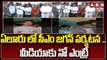 ఏలూరు లో సీఎం జగన్ పర్యటన .. మీడియాకు నో ఎంట్రీ || CM Jagan tour || ABN Telugu