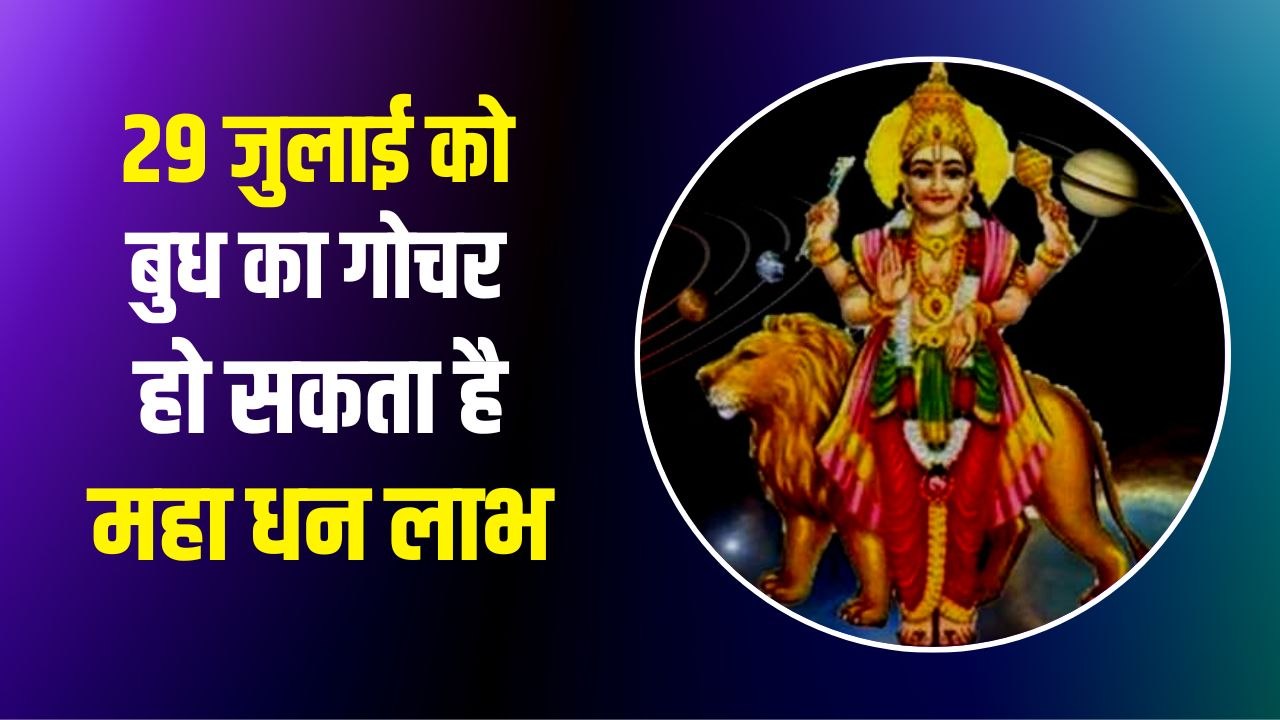 Budh Gochar: जुलाई में बुध का गोचर, इन तीन राशि...