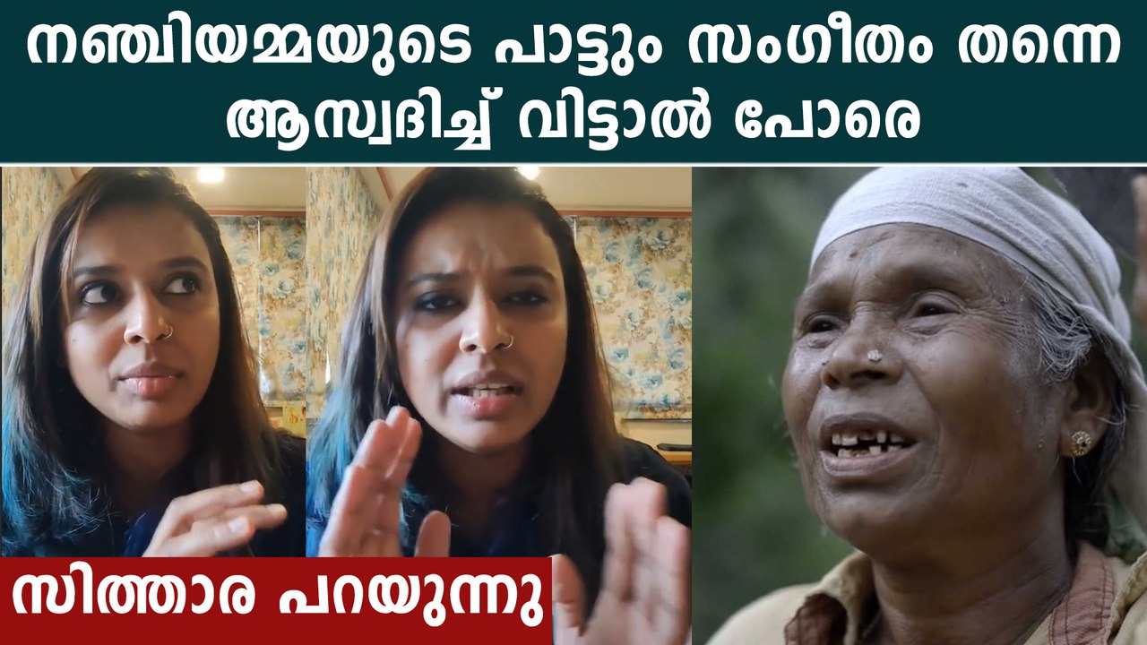 Sithara KrishnaKumar On Nanjiyamma: നഞ്ചിയമ്മയെ വിമർശിച്ചവർക്ക് ചുട്ട മറുപടിയുമായി സിതാര | *Award